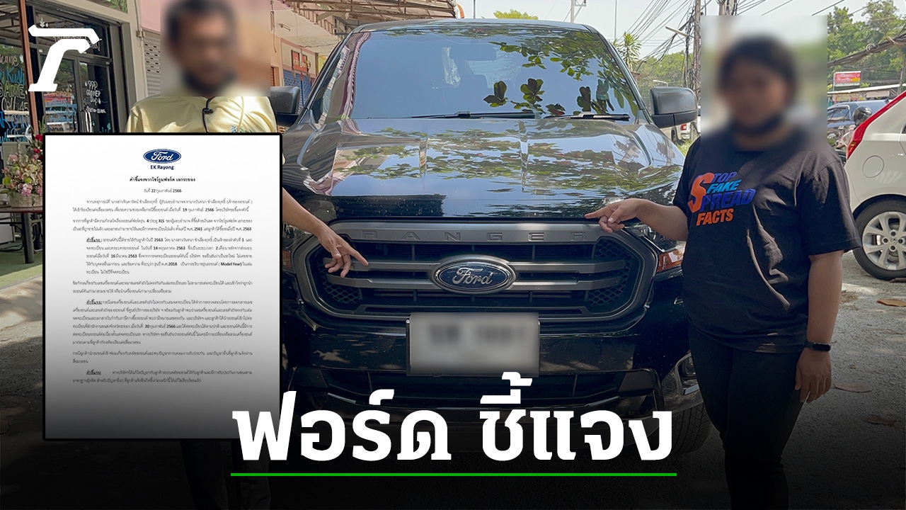 Ford Ek Rayong counters dyeing cats, insisting on selling “new cars” to customers. Victims do not accept the offer.