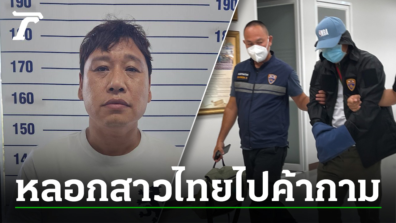 Arrest the cruel Korean father-in-law Deceive Thai women into sex work ...