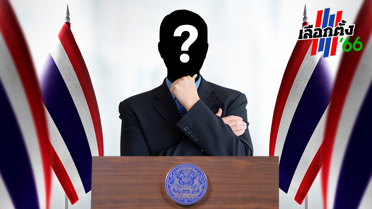 ชวนโหวตกับไทยรัฐโพล: เลือกตั้งที่จะถึงนี้ คุณจะเลือกใครเป็นนายกฯ