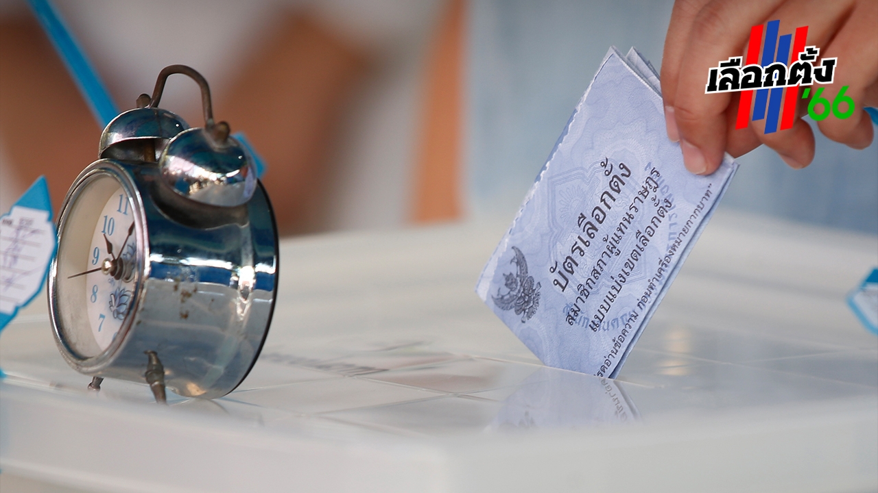 กกต. เคาะแล้ว ส.ส.เขต ให้ใช้เงินหาเสียง 1.9-7 ล้าน พรรคการเมือง 44-163 ล้าน