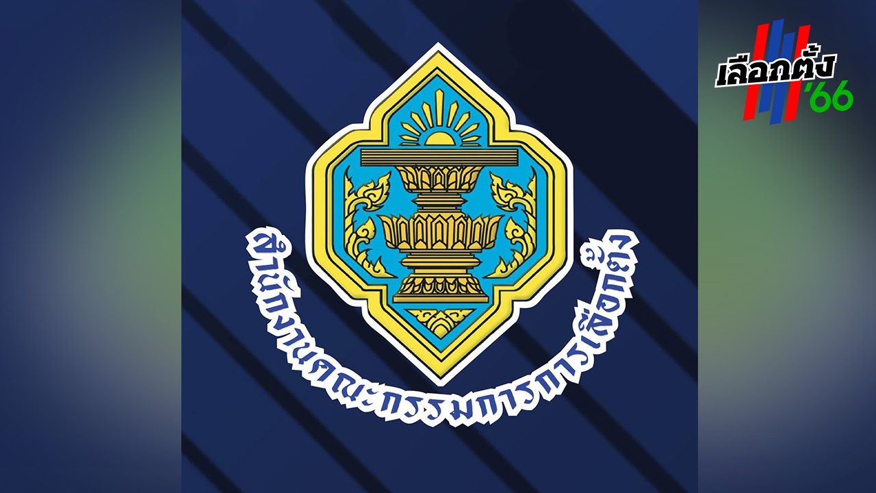 เลือกตั้ง 2566 กกต. ยกเลิกรายงานผลไม่เป็นทางการผ่านแอปฯ ใช้ ECT Report แทน