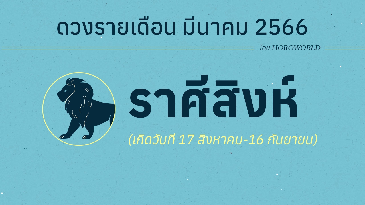 ดูดวงราศีสิงห์ เดือนมีนาคม 2566 การงาน การเงิน โชคลาภ Horoworld
