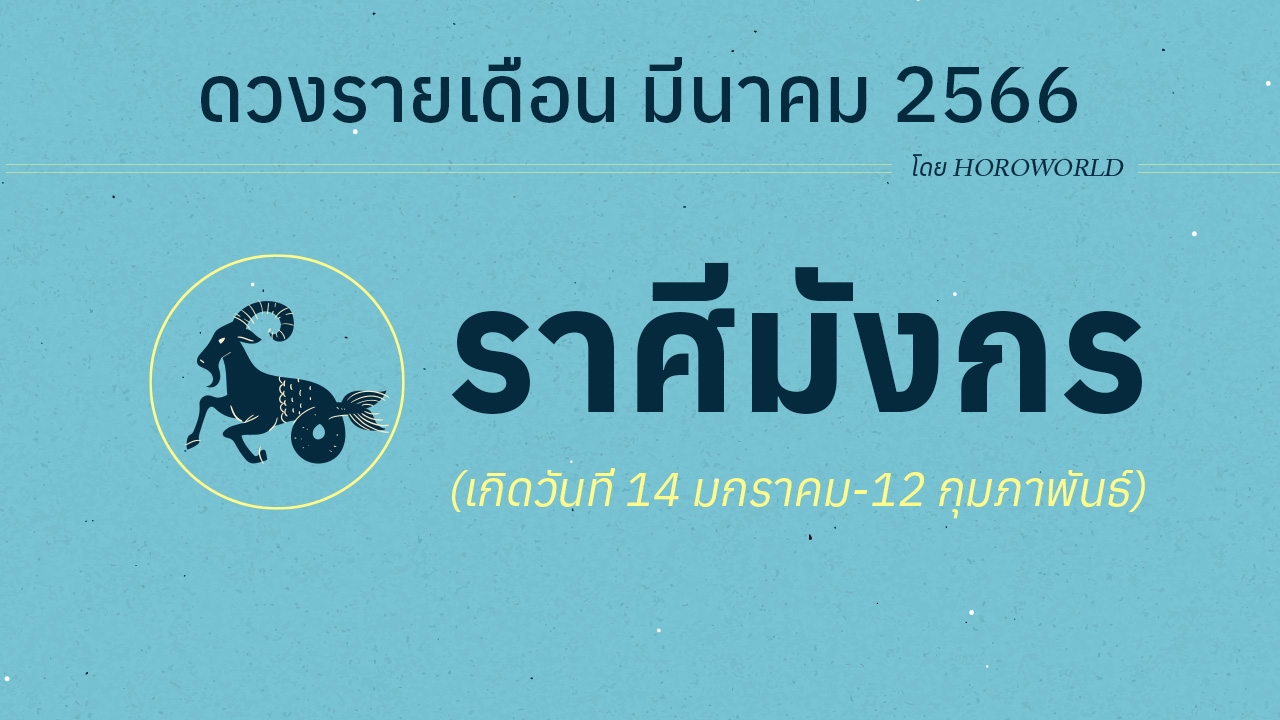 ดูดวงราศีมังกร เดือนมีนาคม 2566 การงาน การเงิน โชคลาภ Horoworld