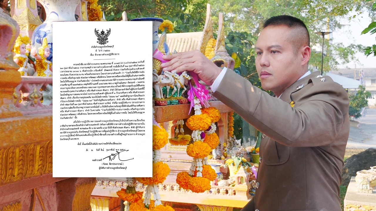 เด้งด่วน "พ.ต.อ.พันดาว" ผกก.สภ.บ่อวิน พบหลักฐานพัวพันเว็บพนัน SAIPAY69