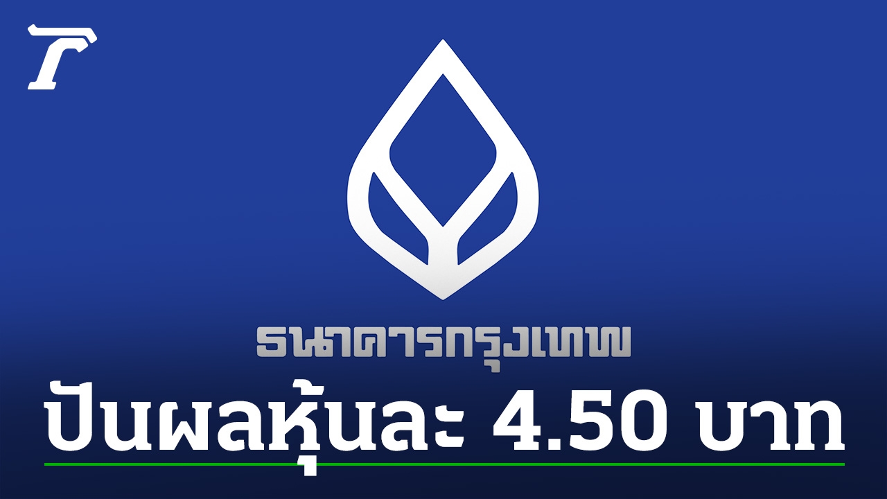 Bangkok Bank, dividend payment of 4.50 baht per share, appoints Pornthep Phornprapha as Chairman