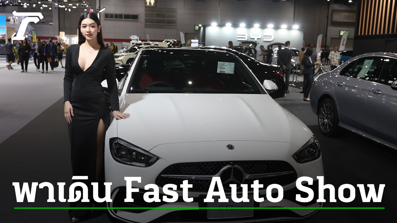 พาไปเดิน Fast Auto Show 2023 รถยนต์ไฟฟ้า รถใหม่ รถมือสองมาเพียบ