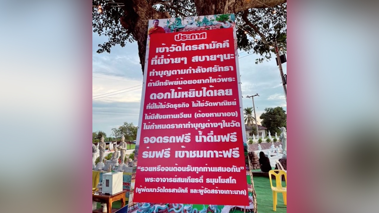 แห่ศรัทธา "วัดไตรสามัคคี" ติดประกาศ ไม่กำหนดราคาทำบุญ เพราะไม่ใช่วัดพาณิชย์