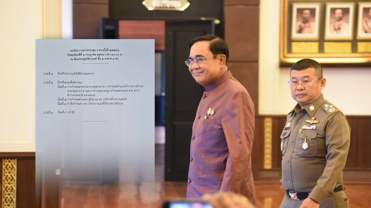 นายกฯ นัดประชุม ก.ตร.พรุ่งนี้ พิจารณาวาระกำหนดตำแหน่งตามกลุ่มสายงาน