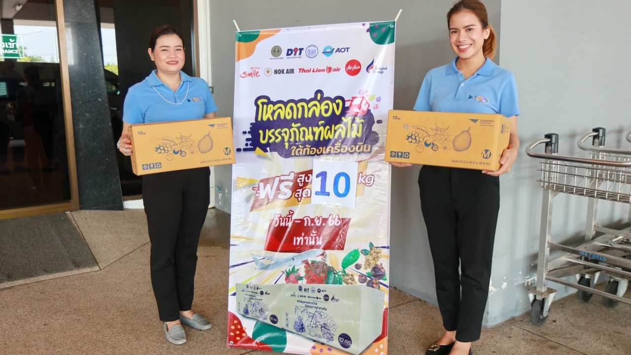 เที่ยวชุมพรนั่งเครื่องบินกลับ ซื้อผลไม้ใส่กล่องโหลดได้ฟรี 10 กก.ถึง 30 ก.ย.66