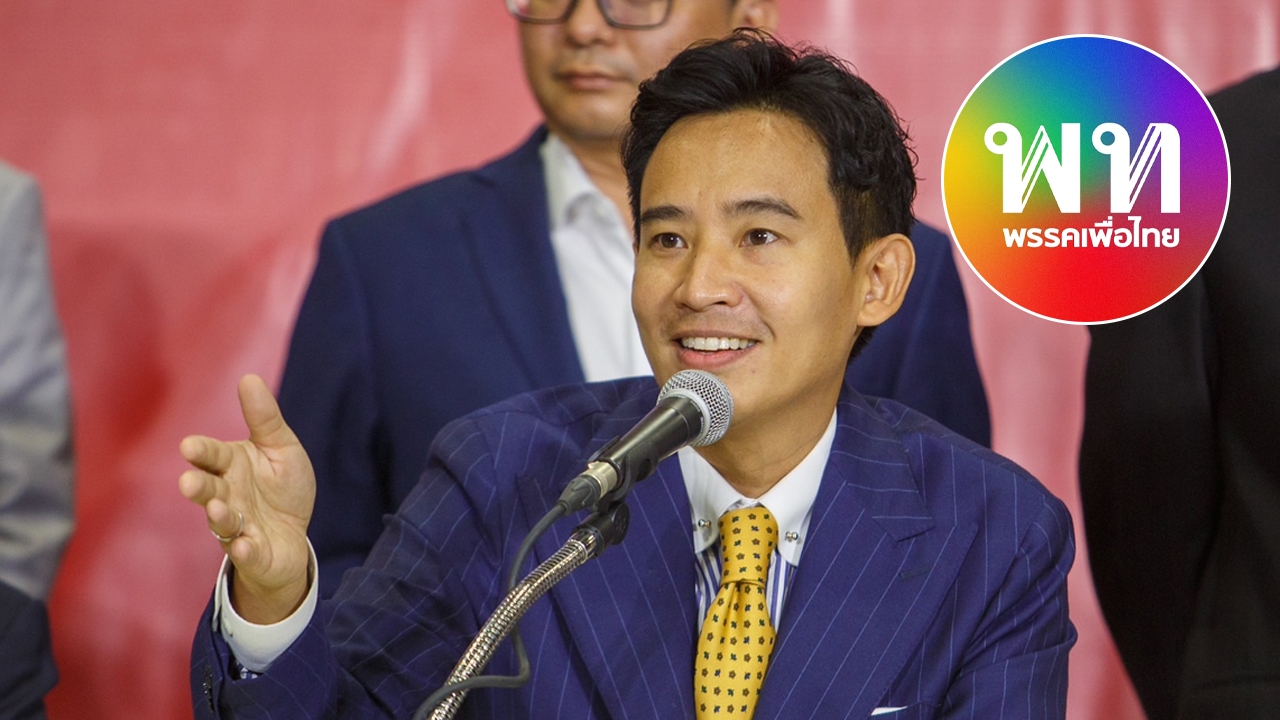 เพื่อไทย ห่วง กกต.ไต่ส่วน “พิธา” ม.151 บอก ได้แต่ให้กำลังใจ ไม่คิดไกล