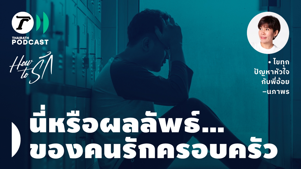 How to รัก กับพี่อ้อย นภาพร EP.160 : นี่หรือผลลัพธ์...ของคนรักครอบครัว
