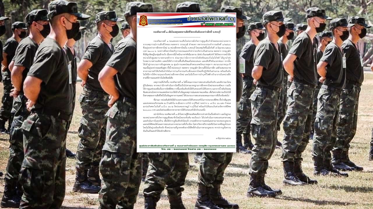 ทภ.1 เสียใจ "พลทหาร" ตายระหว่างฝึก ยันไม่มีการซ้อม เกิดจากระบบหายใจ