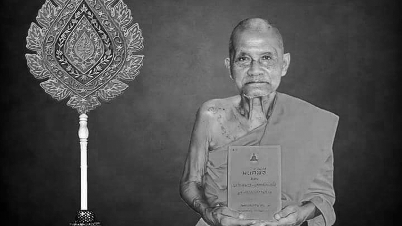 สิ้น หลวงปู่ "เอี่ยม สิริวณฺโณ" เจ้าตำรับหนังสือ "มนต์พิธี" สิริอายุ 89 ปี