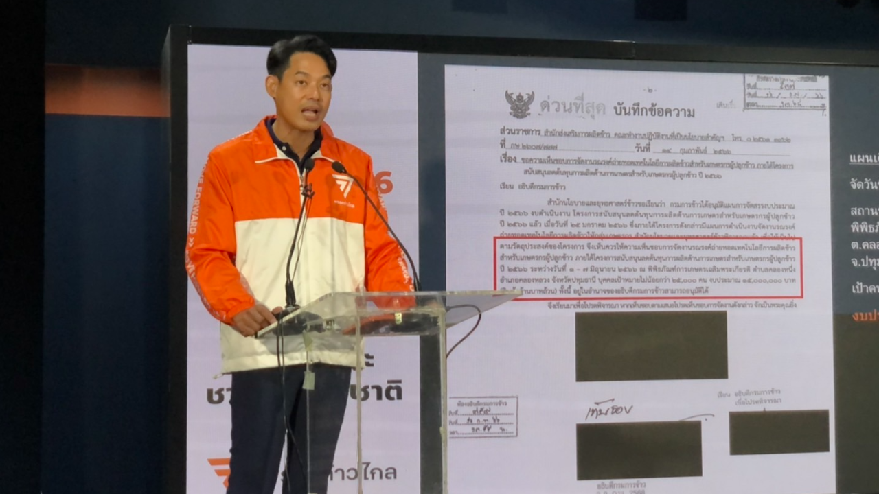  ก้าวไกล แฉ กระทรวงเกษตรฯ จัดงานวันข้าว ซัด ไม่คุ้มค่างบฯ 7.5 ล้าน