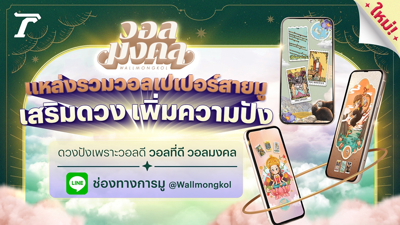 ไทยรัฐเปิดตัว “วอลมงคล” วอลเปเปอร์เสริมดวง สายมู ดวงปังเพราะวอลดี