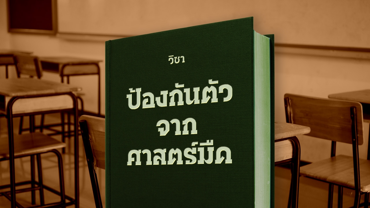 เปิดห้องเรียน "วิชาป้องกันตัวจากศาสตร์มืด" สอนเอาตัวรอดจากสังคม