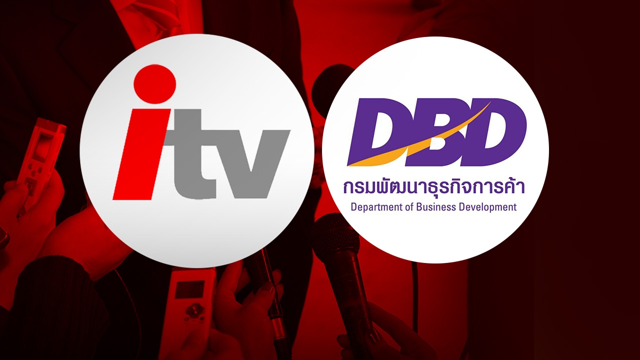 กรมพัฒนาธุรกิจการค้า ทำตามกฎหมาย สถานะ "ไอทีวี" ยังดำเนินกิจการอยู่