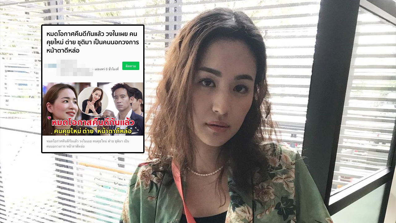 แม่ขอร้อง ต่าย ชุติมา ขอให้หยุด หลังเจอเพจข่าวนั่งเทียนเขียนข่าวมั่ว
