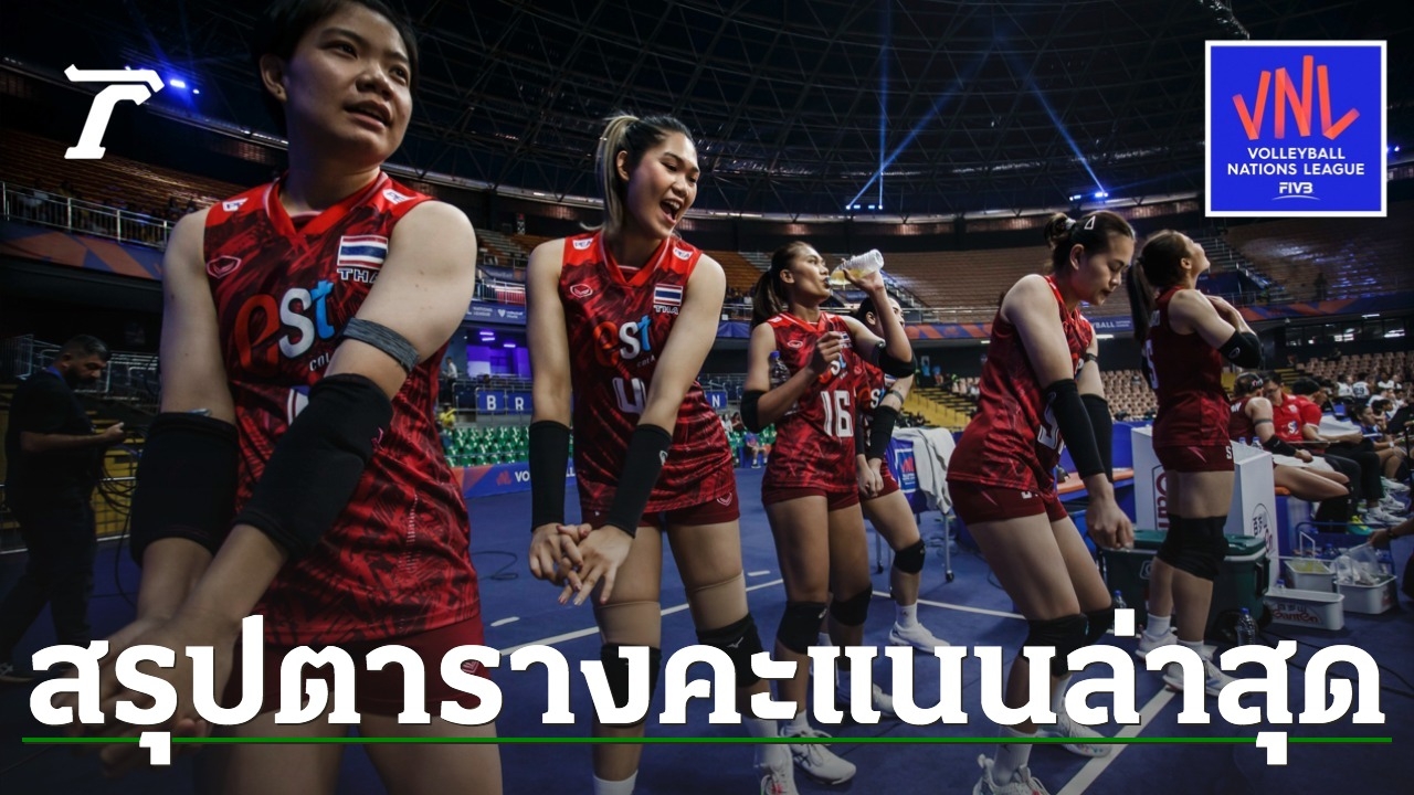 สรุปตารางคะแนนล่าสุด หลัง "วอลเลย์บอลหญิงทีมชาติไทย" พ่าย "สหรัฐฯ" VNL 2023 สัปดาห์ 2 นัด 2