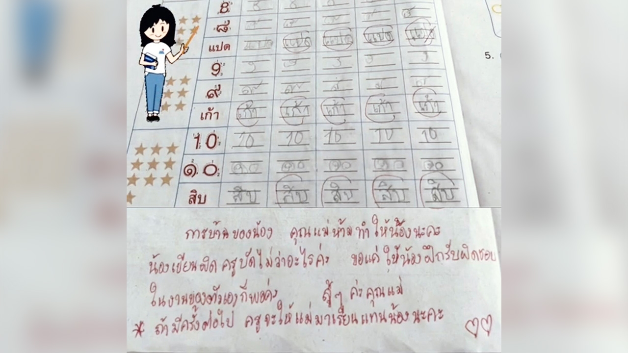 โป๊ะค่ะแม่ ครูจับได้ทำการบ้านแทนลูก แอบขู่ ถ้าเจออีก จะให้มาเรียนแทน