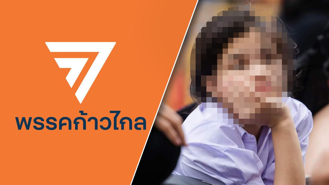ก้าวไกล ชี้ 2 ทางออก ปม “หยก” ทุกฝ่ายต้องมีส่วนร่วมออกแบบกติกาโรงเรียน