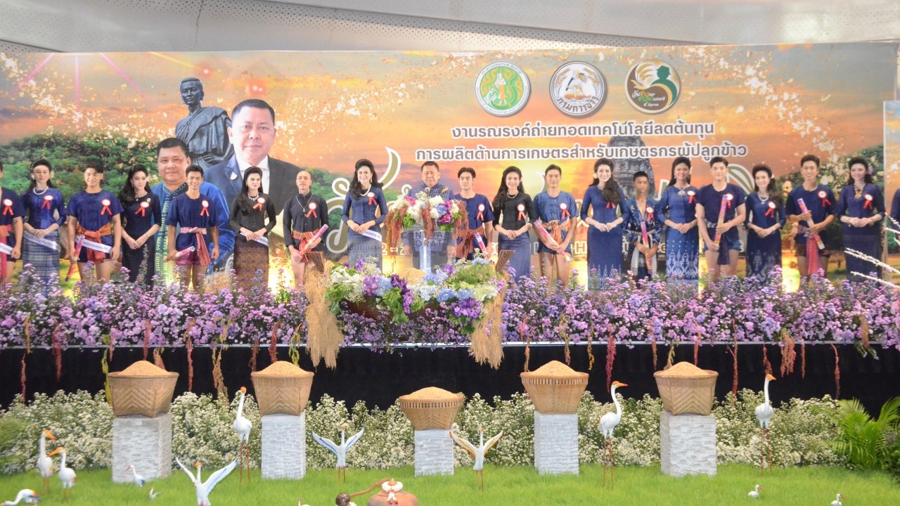 ปลัดเกษตรฯ ยกขบวนถ่ายทอดเทคโนโลยีการผลิตข้าว แก่ชาวนาภาคอีสานประจำปี 2566