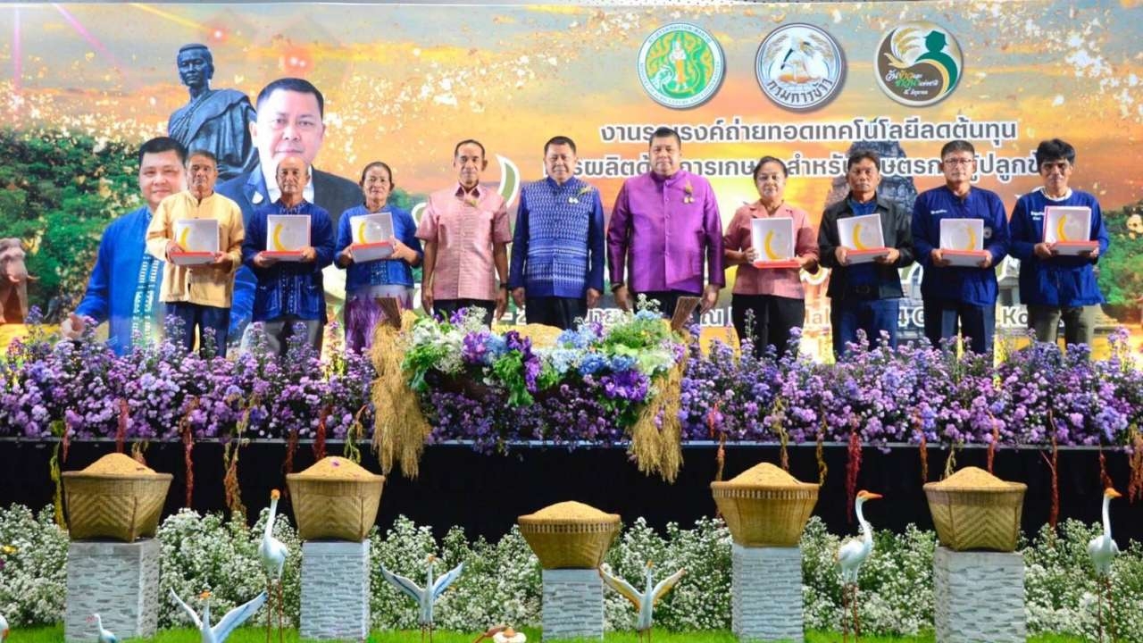 ปลัดเกษตรฯ ต่อยอดความรู้ให้เกษตรกรภาคอีสาน เพื่อนำไปสู่ลดต้นทุนการผลิต