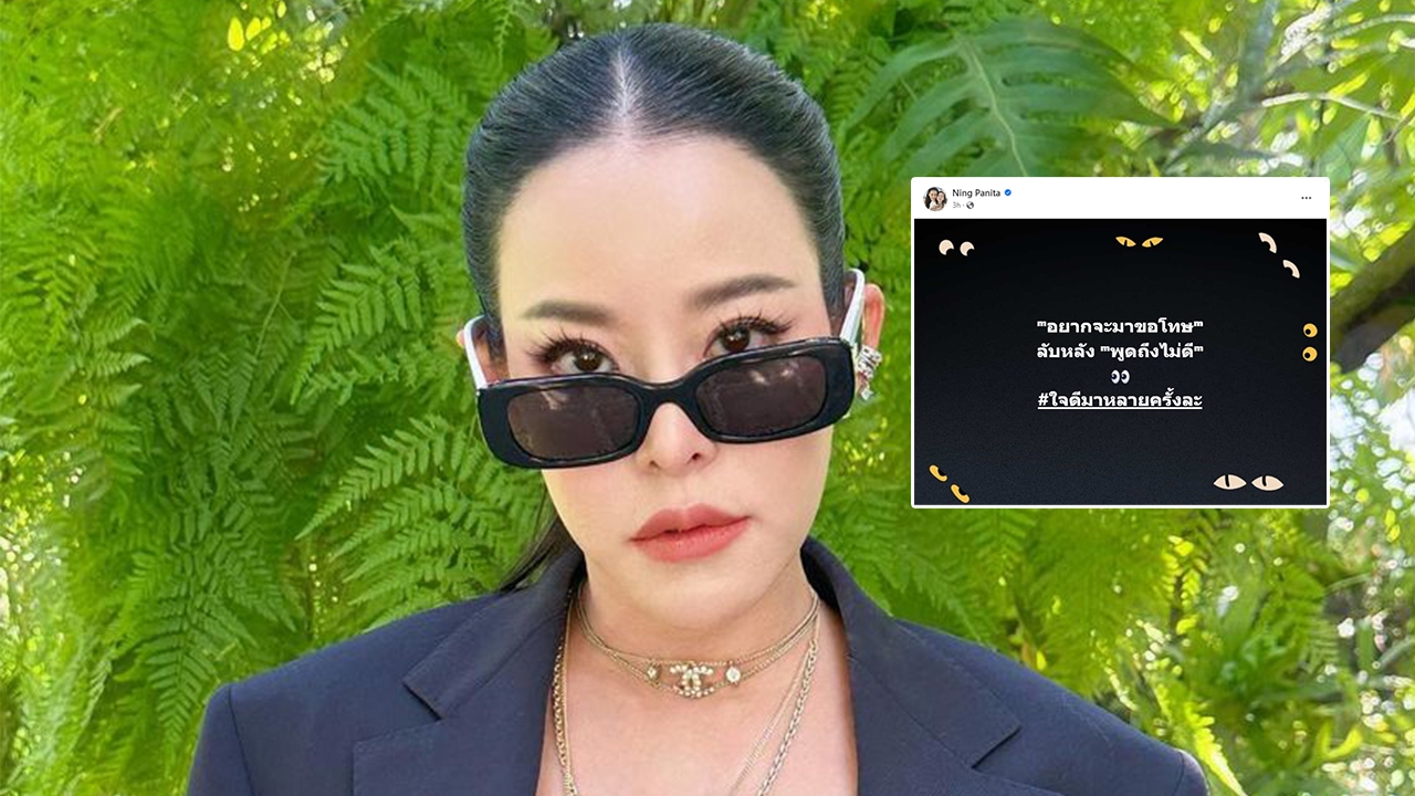 หนิง ปณิตา สุดจะทน ฟาดแรง อยากจะขอโทษ แต่ลับหลังพูดถึงไม่ดี 