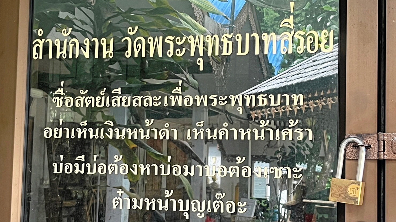 ให้ออกจากเจ้าอาวาส เร่งสอบ "ครูบาพรชัย" ขับรถชน-อมเงินวัด พบล่องหน อ้างป่วย