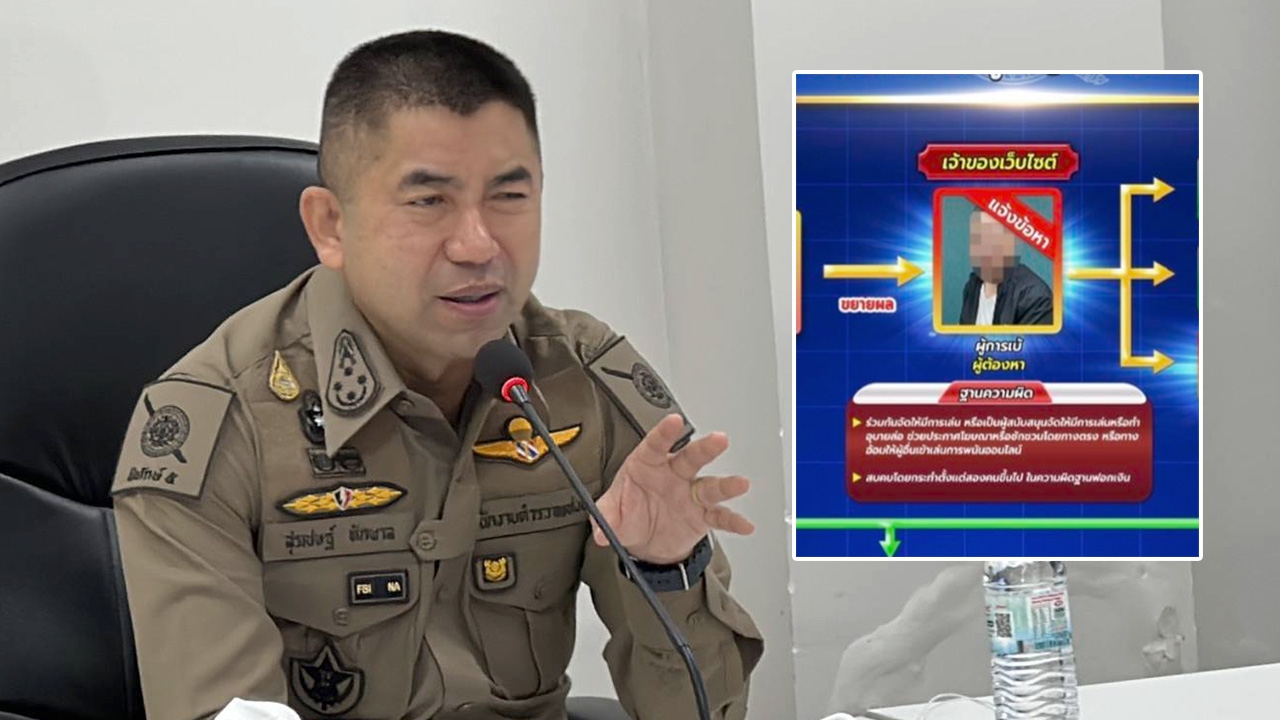 บิ๊กโจ๊ก ปิดคดี นายพล คุมเว็บพนัน จับเพื่อนร่วมรุ่น นรต.47 ระบุชั่วซ้ำซาก