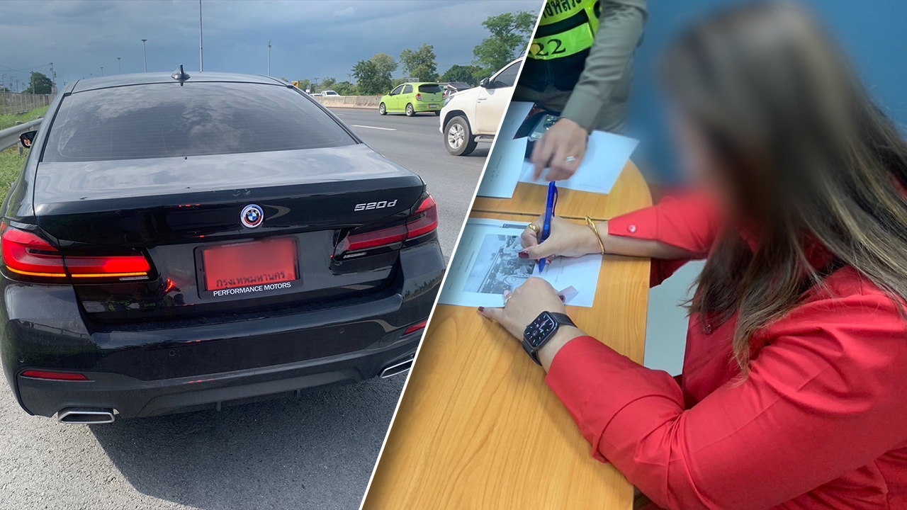 จับสาวขับบีเอ็มป้ายแดง สวมทะเบียนปลอม พบค้างชำระค่าผ่านทางกว่า 260 เที่ยว