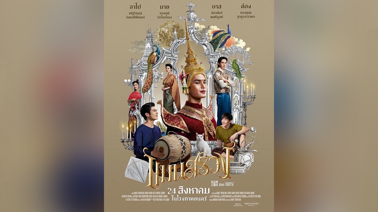 “บี ออน คลาวด์” เผยโฉม “แมนสรวง” “มาย-อาโป” แท็กทีมไขปริศนา ความลับ