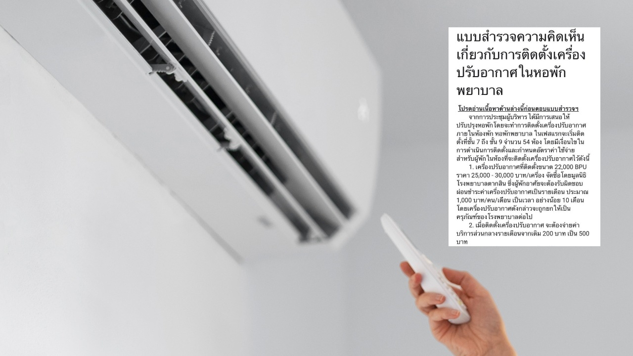 สรุปดราม่า รพ.ดัง ปมแบบสำรวจติดแอร์ให้เจ้าหน้าที่ผ่อนเอง แต่ต้องยกเป็นครุภัณฑ์