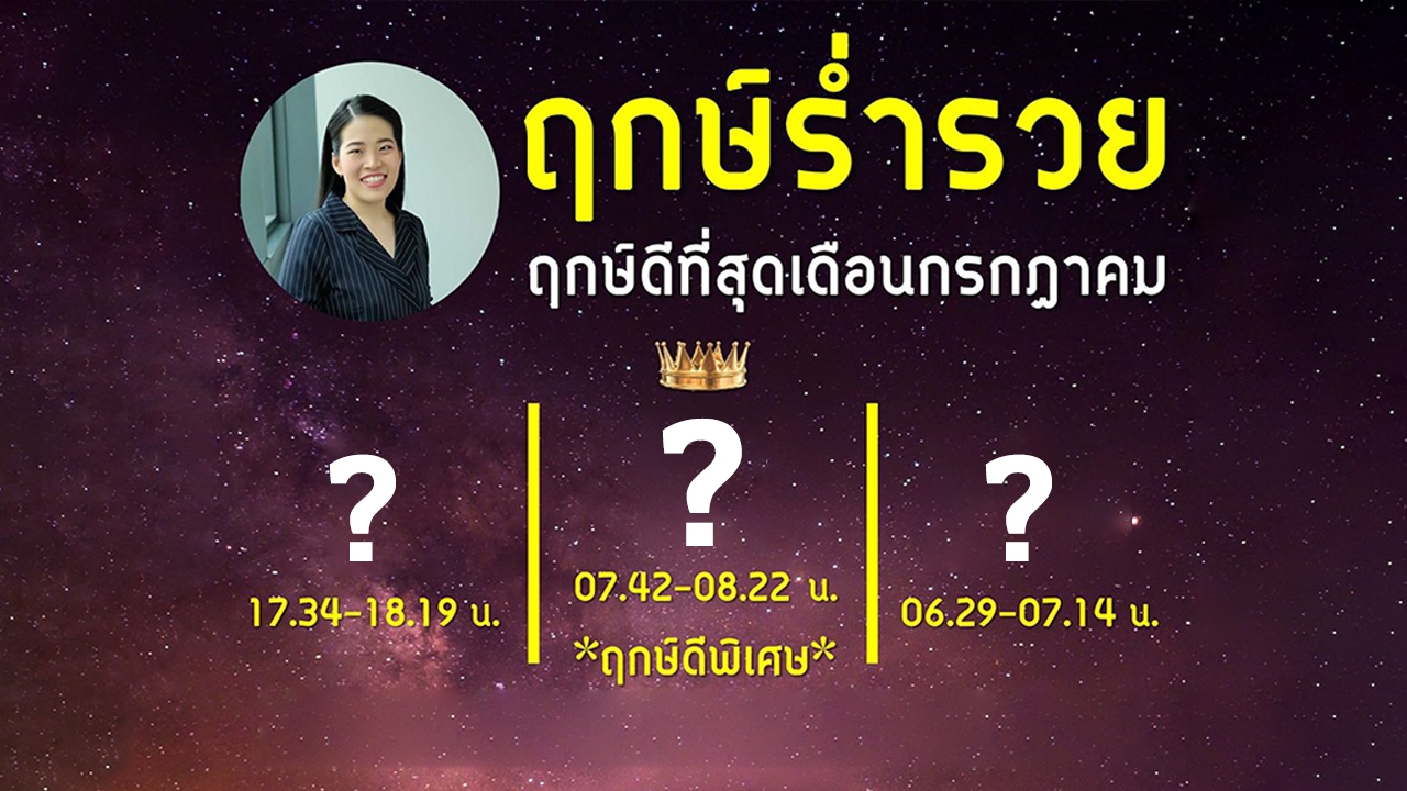 ฤกษ์ดีกรกฎาคม 2566 หมอไก่ พ.พาทินี เปิดฤกษ์เฮงสุด 3 วันเหมาะทำการมงคล