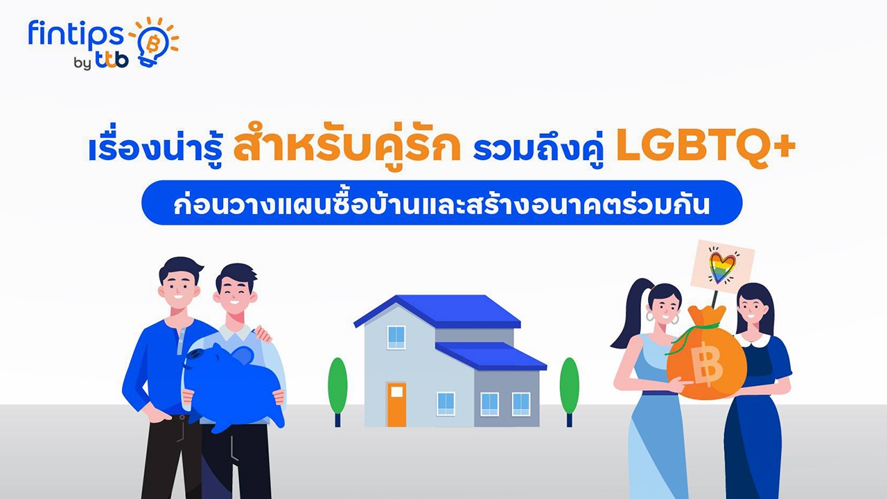 fintips by ttb ชวนคู่รักรวมถึงคู่ LGBTQ+ วางแผนก่อนซื้อบ้านเพื่ออนาคตที่สดใสร่วมกัน