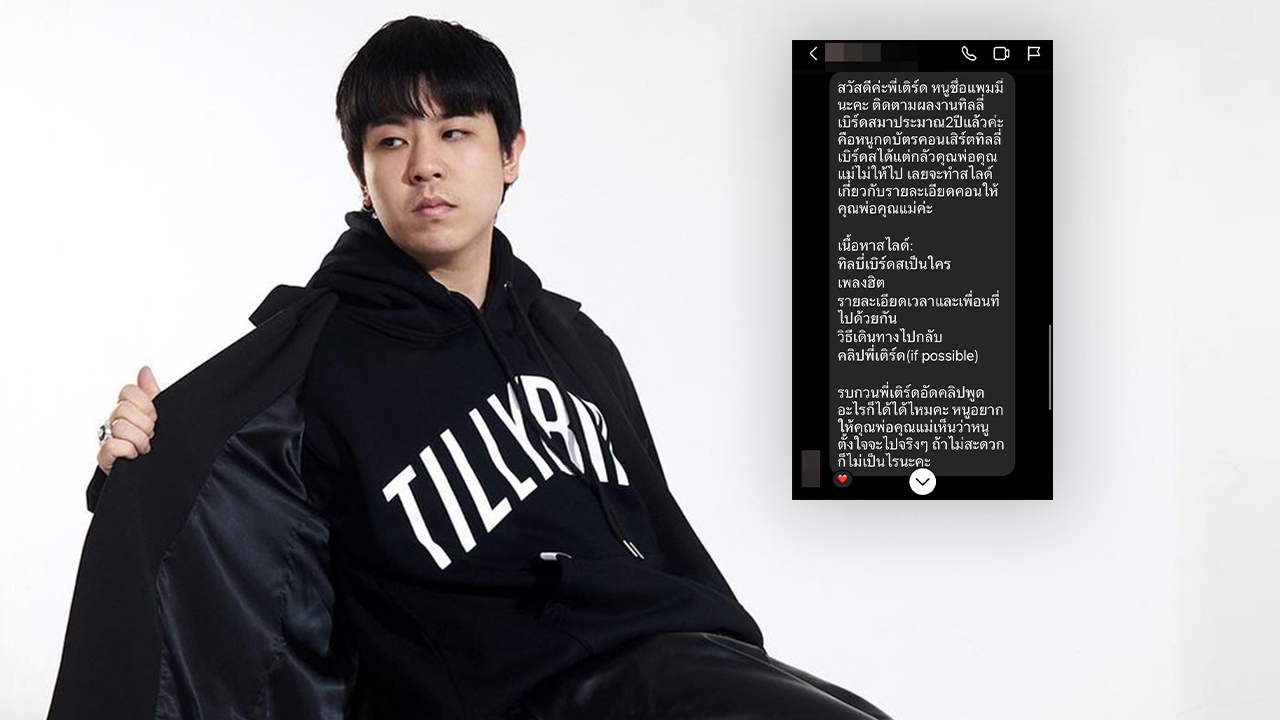 Tilly Birds เผยโมเมนต์ FC วัยใสทักขอคลิปทำสไลด์ กลัวพ่อแม่ไม่ให้ไปคอนเสิร์ต