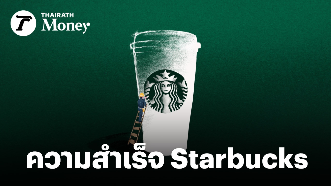 สูตรลับความสำเร็จของ Starbucks ที่ไม่ใช่เรื่องบังเอิญ แต่ทุกอย่างถูกวาง