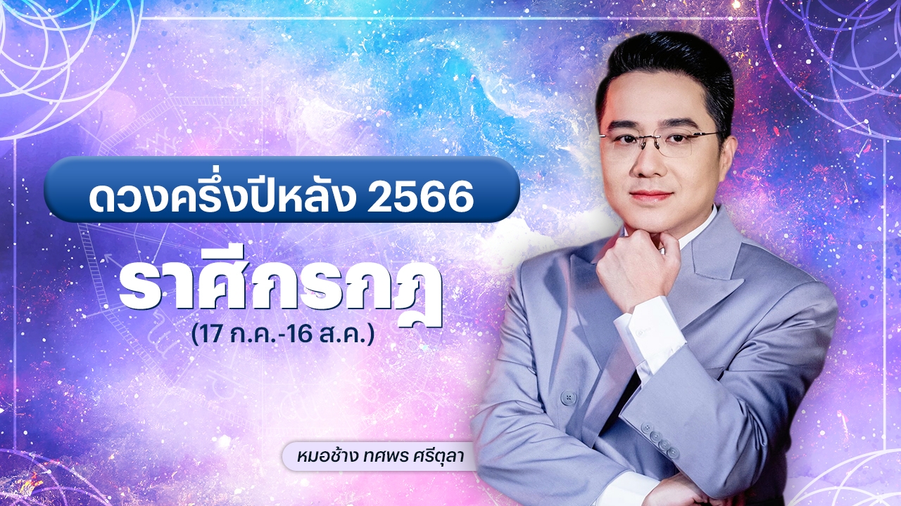 ดูดวงราศีกรกฎ ครึ่งปีหลัง 2566 ดาวร้ายย้ายออกพบเรื่องดี หมอช้าง ทศพร 