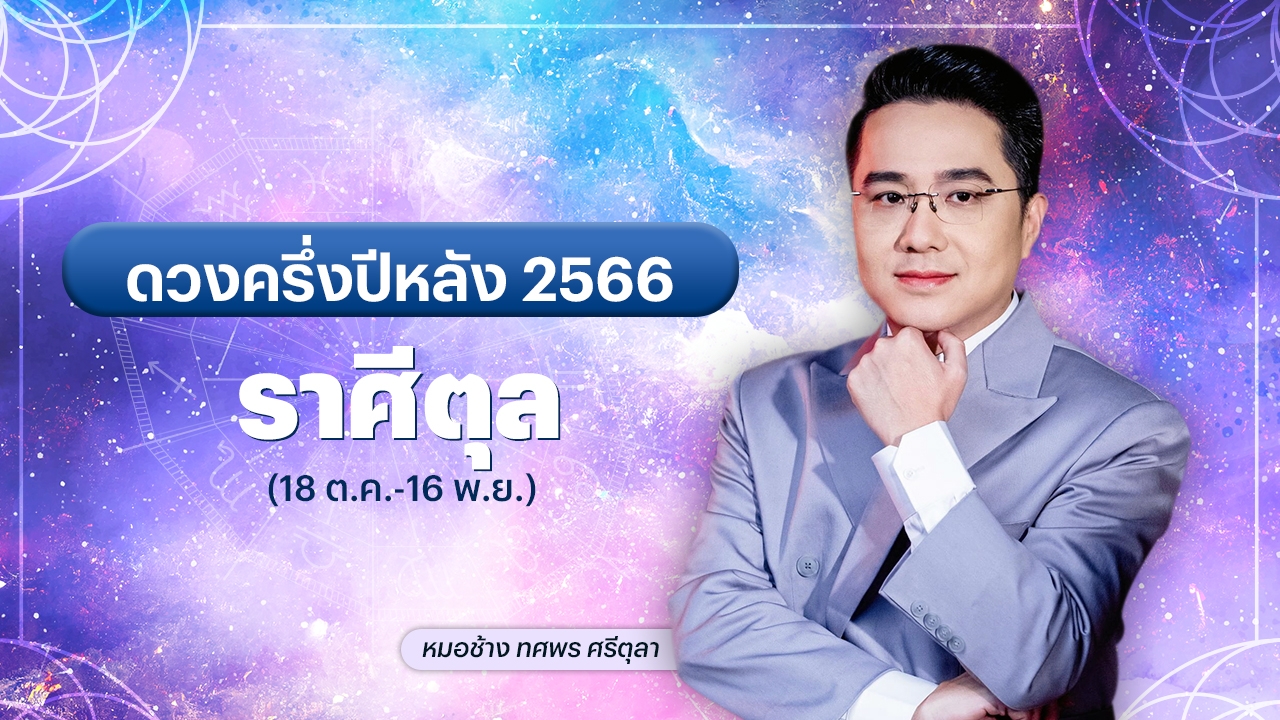 ดูดวงราศีตุล ครึ่งปีหลัง 2566 ฟ้าเปิด ความวุ่นวายหมดไป หมอช้าง ทศพร 