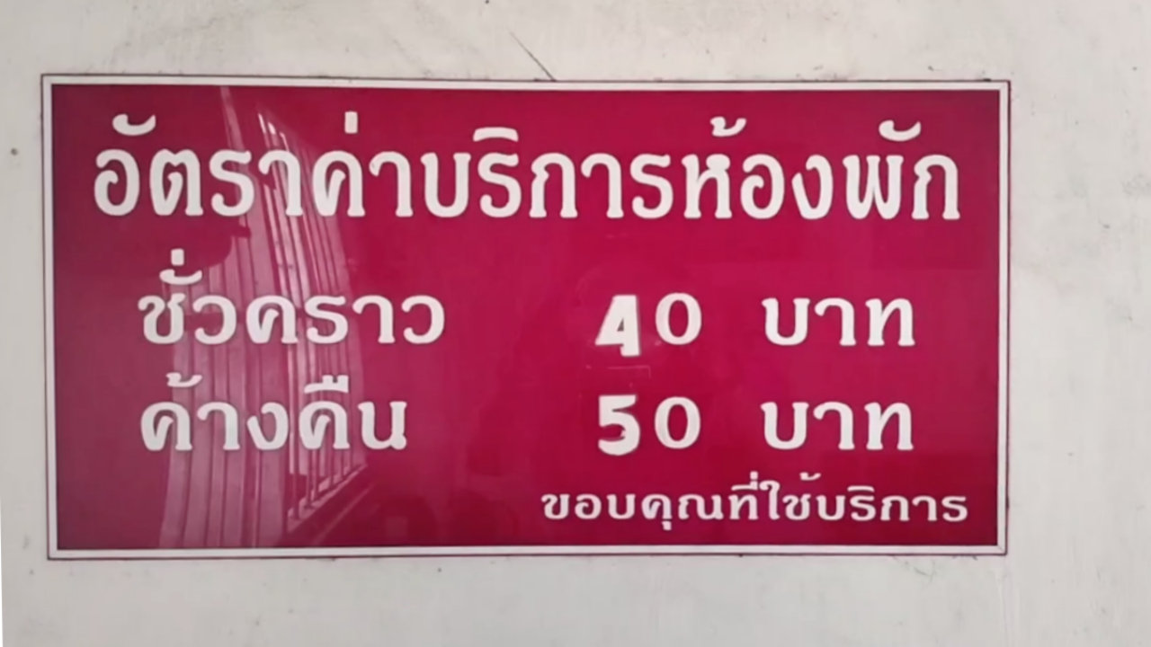 เปิดใจเจ้าของโรงแรม จ.สิงห์บุรี คิดค่าเช่าห้องพักถูกสุดในไทย คืนละ 50 บาท