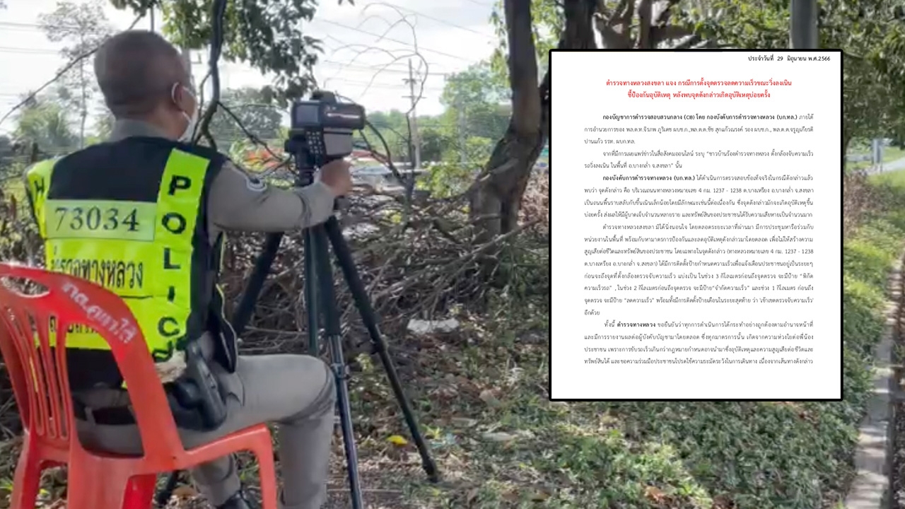 ตร.ทล.แจงละเอียดยิบ ตั้งกล้องจับความเร็วรถวิ่งลงเนิน ทำตามหน้าที่ ห่วงใยประชาชน