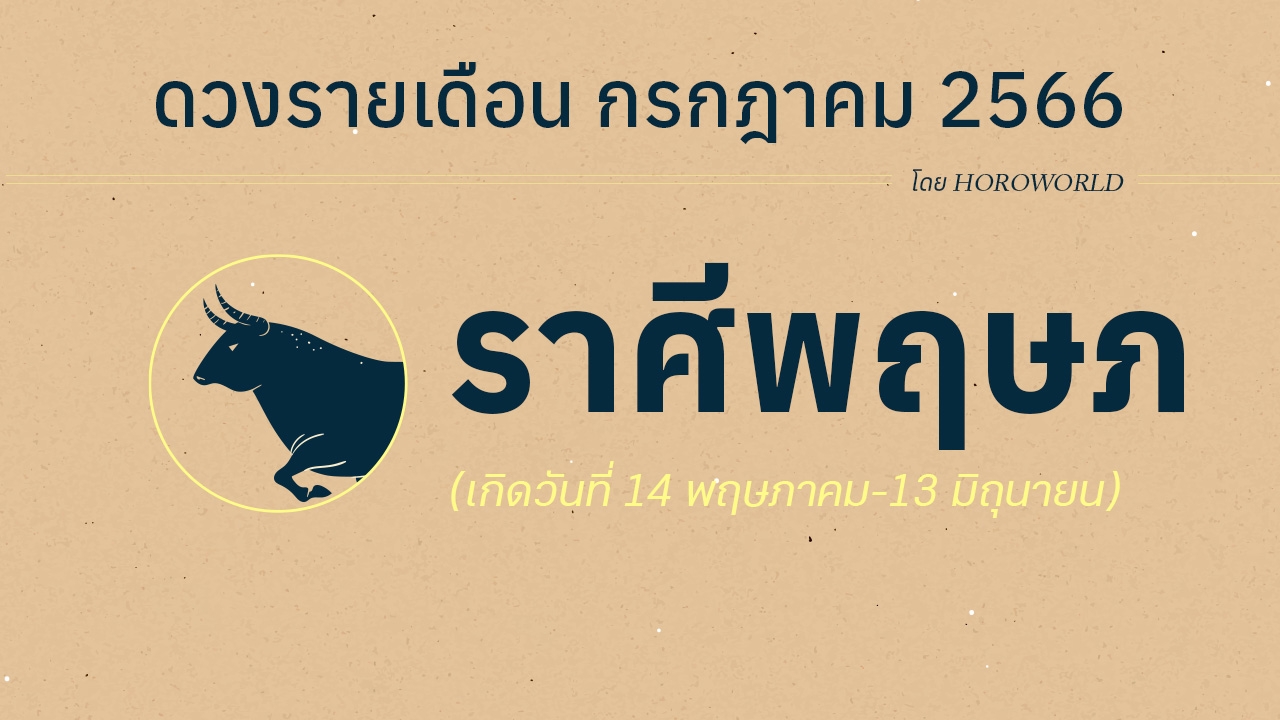 ดูดวงราศีพฤษภ เดือนกรกฎาคม 2566