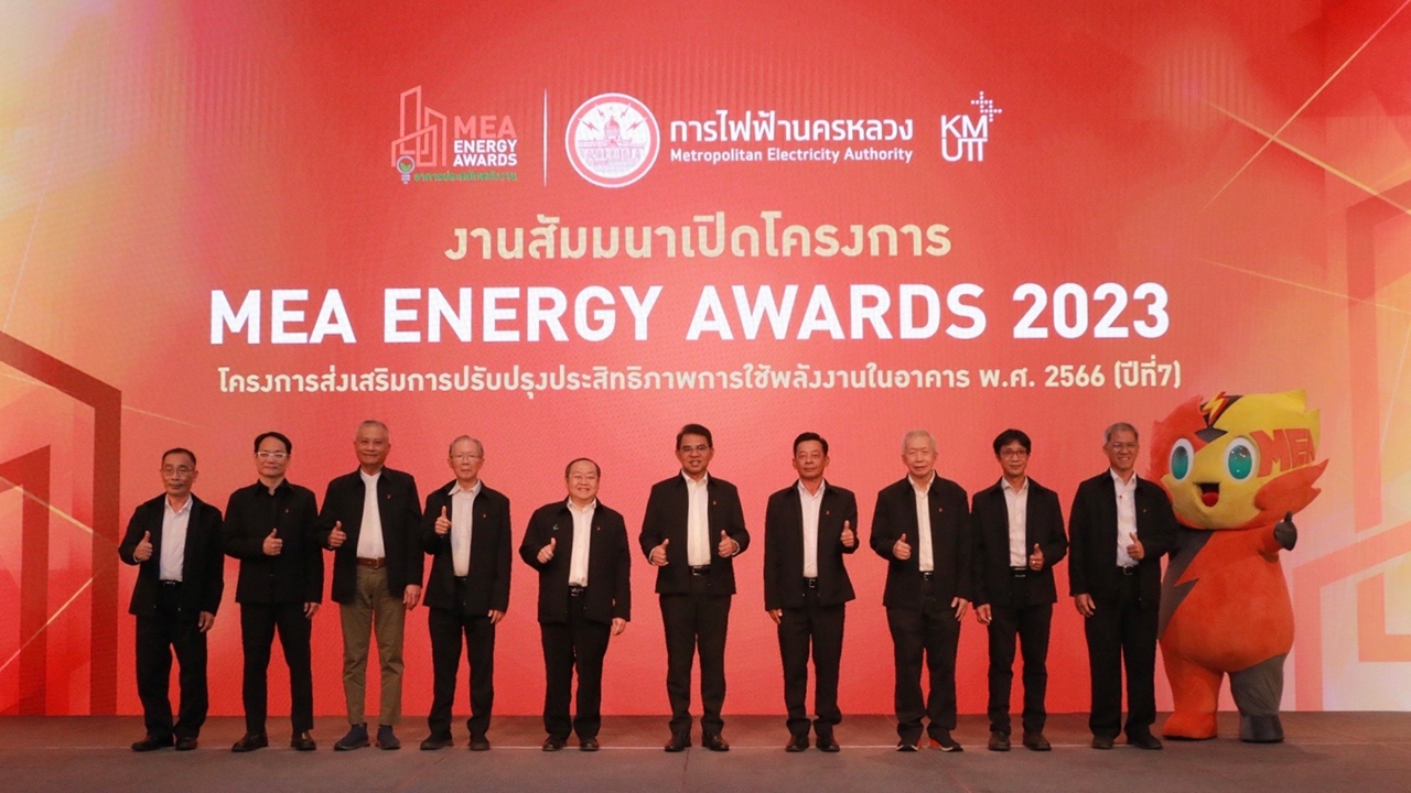 MEA เปิดตัวโครงการ MEA Energy Awards 2023 ต่อยอดเป็นรอบปีที่ 7