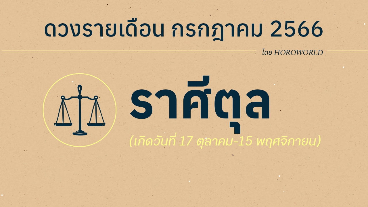 ดูดวงราศีตุล เดือนกรกฎาคม 2566