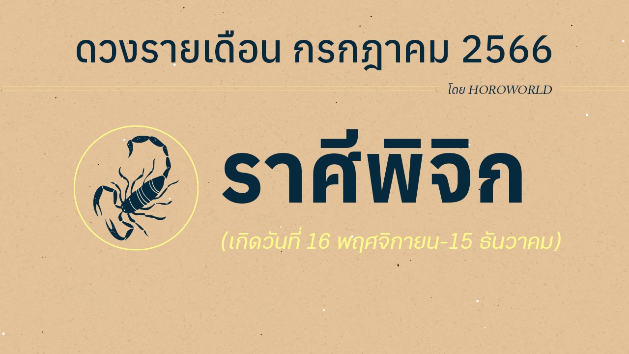 ดูดวงราศีพิจิก เดือนกรกฎาคม 2566