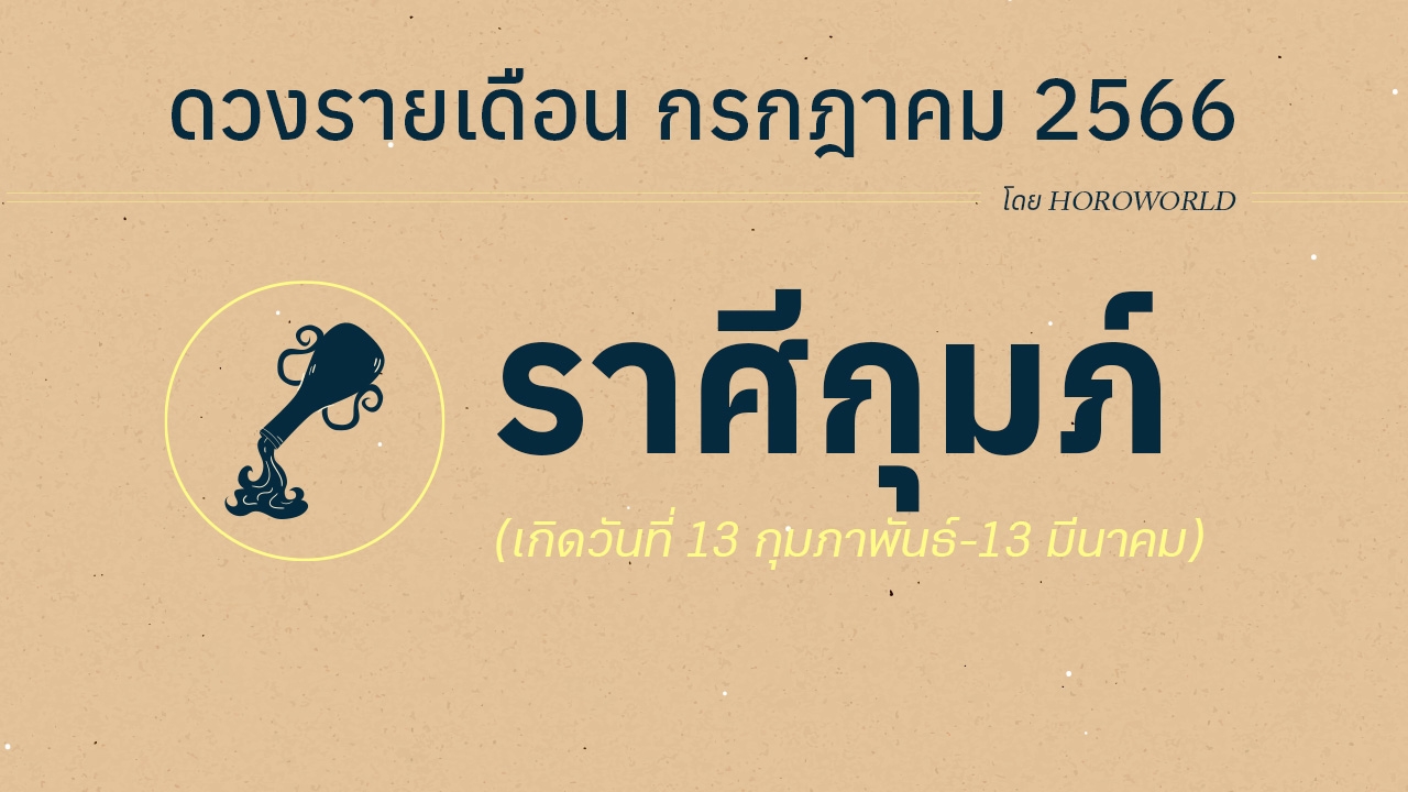 ดูดวงราศีกุมภ์ เดือนกรกฎาคม 2566