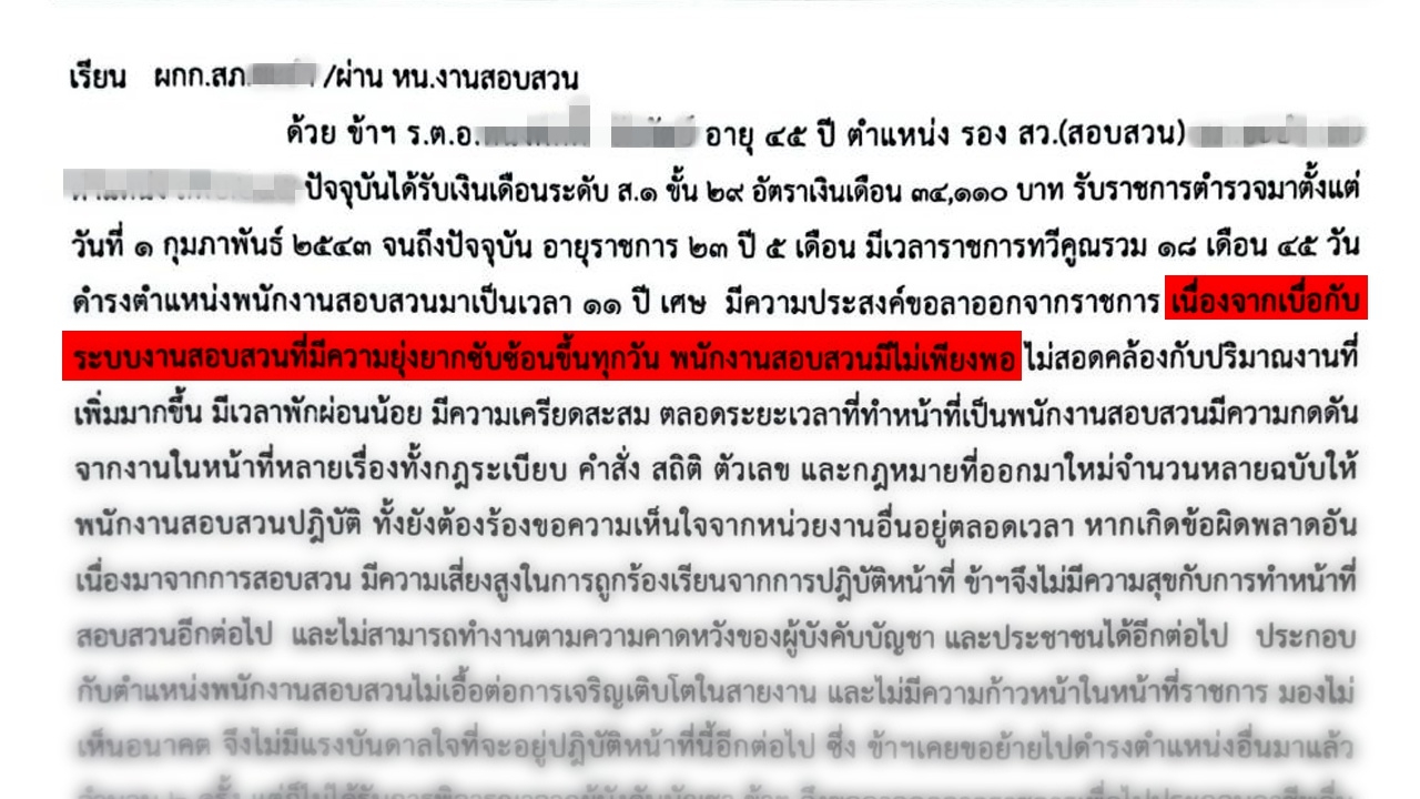  ร.ต.อ.ทำหนังสือออก รับราชการ 23 ปี มาได้แค่รอง สว. ระบุเบื่อระบบงาน 