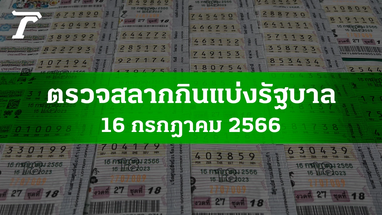 查看彩票2023年7月16日，最新政府彩票开奖结果