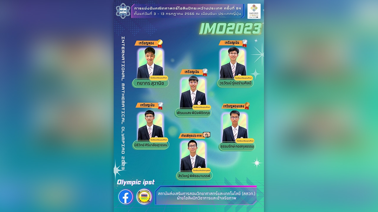 เด็กไทยคว้า 1 เหรียญทอง 3 เหรียญเงินคณิตโอลิกปิก เมืองชิบะ ประเทศญี่ปุ่น