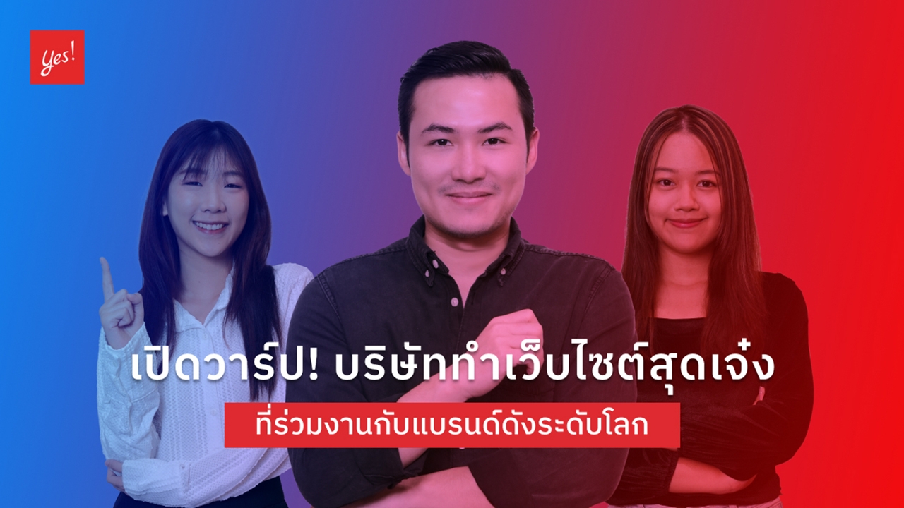 เปิดวาร์ป! บริษัททำเว็บไซต์สุดเจ๋ง ที่ร่วมงานกับแบรนด์ดังระดับโลก
